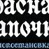 Красная шапочка Шарль Перро Радиопостановка радио СССР 1946