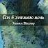 Сон в летнюю ночь Уильям Шекспир Аудиокнига