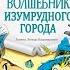 А Волков Злая волшебница Бастинда читают Дима Левицкий и А Водяной