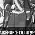 Мирослав Морозов Великая Отечественная война на Черном море Отражение 1 го штурма Севастополя