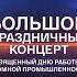 Большой праздничный концерт посвященный Дню работника атомной промышленности 2024