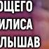 Неожиданно вернувшись проверить неработающего мужа Василиса услышала его разговор по телефону