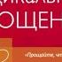 РАДИКАЛЬНОЕ ПРОЩЕНИЕ Духовная технология для исцеления взаимоотношений избавления от гнева