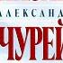 Александр Казак и Александр Чурей Тёзки Official Video 2021 12