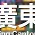 黃明志 Namewee 動態歌詞 Lyrics 唱廣東歌 Sing Cantonese Song 亞洲通牒 Ultimatum To Asia 2018