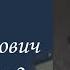 Шелестов Василий Александрович Часть 2 Проект Я помню Артема Драбкина Танкисты