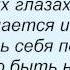 Слова песни Любовь Фоменко Знаешь сам