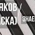 Никита Пресняков КОЗЕРОГ ШОУ МАСКА Знаешь ли ты Максим МИНУС КАРАОКЕ МИНУСОВКА