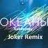 Xolidayboy Океаны Joker Remix