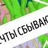 Мечты сбываются песня караоке из мультфильма Три богатыря и морской царь