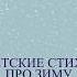 Детские стихи про зиму и Новый Год