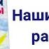 НАШИ С ВОВКОЙ РАЗГОВОРЫ В Голявкин Аудиокнига Читаем книги детям