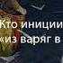 Подкаст Кто инициировал путь из варяг в греки