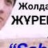 Жолдасбек Абдиханов Жүрегіңнін есігін аш аш