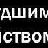 СТРЁМНЫЕ ПАЦИЕНТЫ ПСИХИАТРОВ