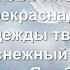 Церковь Иисуса ты Невеста Христа Песни для души