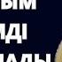 БАЛДЫЗЫМДЫКІ БАЛДАЙ Әйелім жоқта Балдызымды ИТЕРІП жүрдім