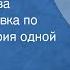 Лев Овалов Анна Гончарова Радиопостановка по роману История одной судьбы 1963