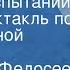 Григорий Федосеев Тропою испытаний Радиоспектакль по одноименной повести