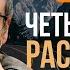 Путь праведных Виды раскаяния и возвращение к праведной жизни Урок 94 Ицхак Пинтосевич