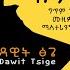 Dawit Tsige አንቺን ብዬ Anchin Beye ይብቃ በቃ NoMore New Ethiopian Single 2021 Official Audio