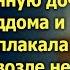 Лера держала новорожденную дочь возле роддома и тихонько плакала Как вдруг возле нее остановился