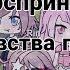 Gacha Life Стих взрослые не воспринимают чувства подростков всерьёз