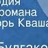 Михаил Булгаков Белая гвардия Страницы романа Читает Игорь Кваша Часть 4