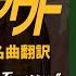 Fallout名曲翻訳 I Don T Want To See Tomorrow 明日なんていらない 作中のあの曲を歌詞付きで楽しもう フォールアウト ドラマ 和訳