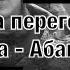 Александр Лужков На перегоне Шира Абакан