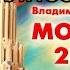 москва2042 войнович приездвмоскву2042 2часть антиутопия вмоскве комедия аудиокнига