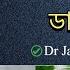 স র দ ন র ক ট ড য ট চ র ট ১৫ ক জ ওজন কম ন ম ত র ১ ম স Dr Jahangir Kabir Keto Diet Plan