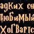 СЛАДКИХ СНОВ ЛЮБИМЫЙ ХОГВАРТС Глава 6 ОЗВУЧКА ФАНФИКА О ДРАКО И ГЕРМИОНЕ