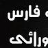 بهرام اعتبار رپ فارسی بهرام نورایی