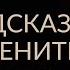 КАК ПРЕДСКАЗАТЬ И ИЗМЕНИТЬ СУДЬБУ Адакофе 10