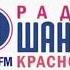 Местная реклама и дежурный по городу Радио Шансон Красноярск 03 07 2020 14 53 KRAT RUS 101 7 FM