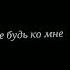 прекрасное далеко не будь ко мне жестоко