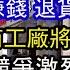 碩士家庭存款不到1千 雙11最爛一年退貨90 快遞不賺錢 大批電商工廠將倒閉 研究生競爭激烈 地方債巨大 公務員撐不住 上大學不如學技術