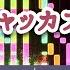 MIDI モエチャッカファイア 弌誠 打ち込んでみた オリジナルカラオケ音源 ゲーム ゼンレスゾーンゼロ エレン ジョー イメージソング