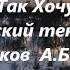 Come Vorrei Я Так Хочу Ricchi Povery Русский перевод А Волков А Бобков адаптация ВчерашниеПесни