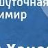 Эдуард Ханок Строевая шуточная Поет Владимир Макаров 1973