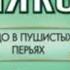 Чудо в пушистых перьях Аудиокнига Татьяна Полякова