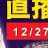 台股連5漲卻量縮 代表將反轉 馬斯克 美國將破產 美債等崩盤 2024 12 27 直播