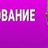 ВЕСЬ АНГЛИЙСКИЙ ЯЗЫК В ОДНОМ КУРСЕ АНГЛИЙСКИЙ ДЛЯ СРЕДНЕГО УРОВНЯ УРОКИ АНГЛИЙСКОГО ЯЗЫКА УРОК 200