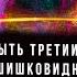 963 Гц Открыть третий глаз Очищение шишковидной железы во время сна