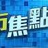 TVB 智富360 2023年01月31日 匯市焦點 建滔集團 恒指分析