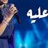 Sherine Aal Sa3ban 3aleh شيرين قال صعبان عليه حفلة ليله الدموع تقويم جدة 2023