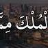 سعد الغامدي سورة آل عمران ق ل الل ه م م ال ك ال م ل ك ت ؤ ت ي ال م ل ك م ن ت ش اء