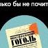 Гоголь и смех и грех и Верка Сердючка Что бы мне поделать только бы не почитать