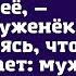 Мама говорит нужно переоформить твою дачу на неё настаивал муженёк не догадываясь что жена